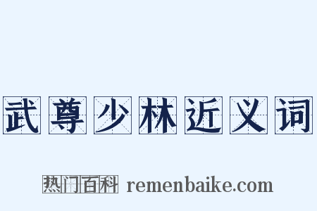 武尊少林近义词是什么意思的图片